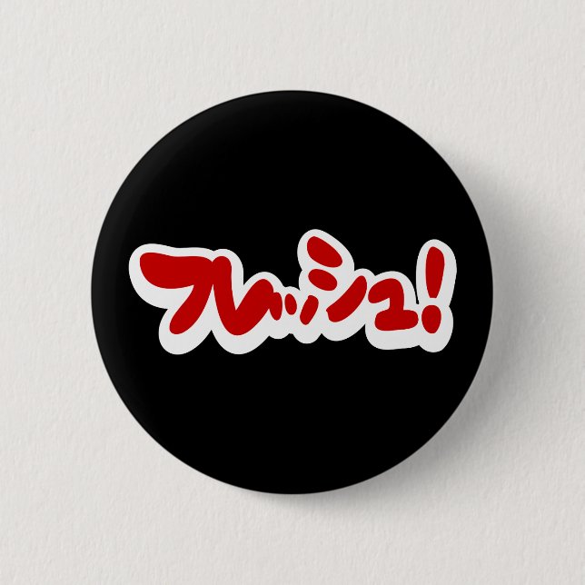 Fresh Japanese フレッシュ! 6 Cm Round Badge (Front)