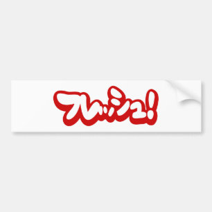 Fresh Japanese フレッシュ! Bumper Sticker