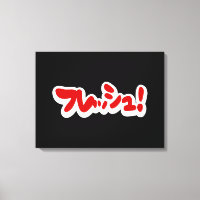 Fresh Japanese フレッシュ!