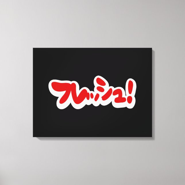 Fresh Japanese フレッシュ! Canvas Print (Front)