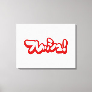 Fresh Japanese フレッシュ! Canvas Print