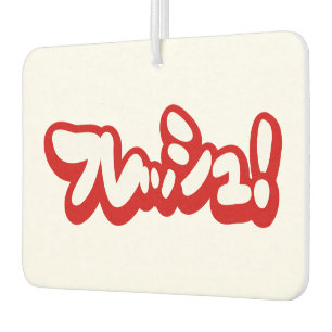 Fresh Japanese フレッシュ! Car Air Freshener