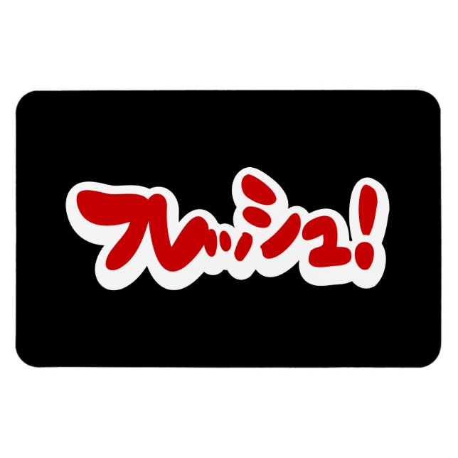 Fresh Japanese フレッシュ! Magnet (Horizontal)