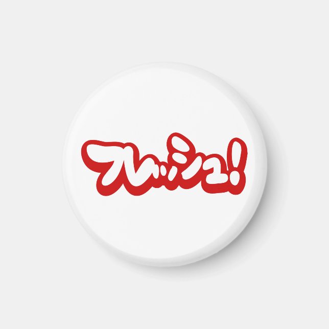 Fresh Japanese フレッシュ! Magnet (Front)