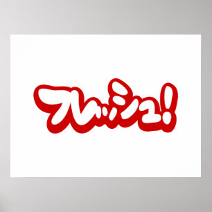 Fresh Japanese フレッシュ! Poster