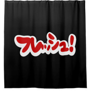 Fresh Japanese フレッシュ! Shower Curtain