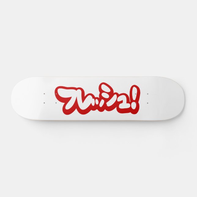 Fresh Japanese フレッシュ! Skateboard (Horz)
