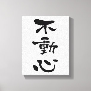 Fudoshin (Budo terms), Japnese Calligraphy Canvas Print