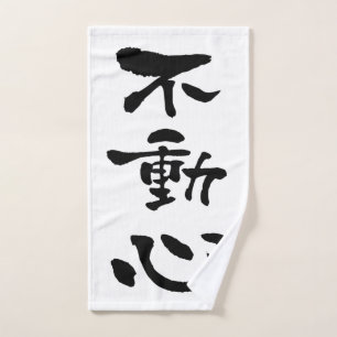 Fudoshin (Budo terms), Japnese Calligraphy Hand Towel