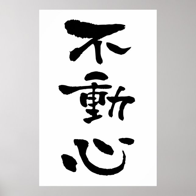 Fudoshin (Budo terms), Japnese Calligraphy Poster (Front)