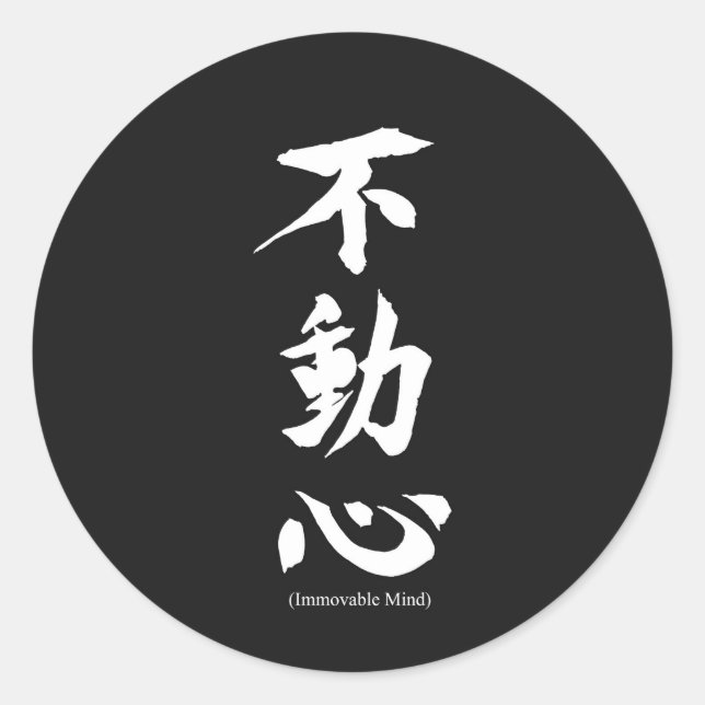 "Fudoshin" Japanese Kanji Meaning Immoveable Mind Classic Round Sticker (Front)