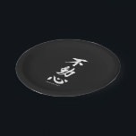 "Fudoshin" Japanese Kanji Meaning Immoveable Mind Paper Plate<br><div class="desc">This "Fudoshin" Japanese kanji calligraphy symbol meaning,  "Immoveable Mind" is perfect for the dedicated martial arts warrior.</div>