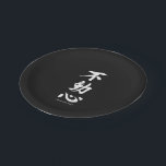 "Fudoshin" Japanese Kanji Meaning Immoveable Mind Paper Plate<br><div class="desc">This "Fudoshin" Japanese kanji calligraphy symbol meaning,  "Immoveable Mind" is perfect for the dedicated martial arts warrior.</div>