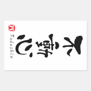 'Fudoshin' KANJI (Budo terms) Rectangular Sticker