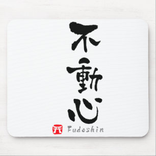 Fudoshin Kanji Budo Terms T Shirt Mouse Mat