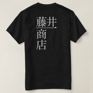 Fujii Ichi Shoten (Back) T-Shirt