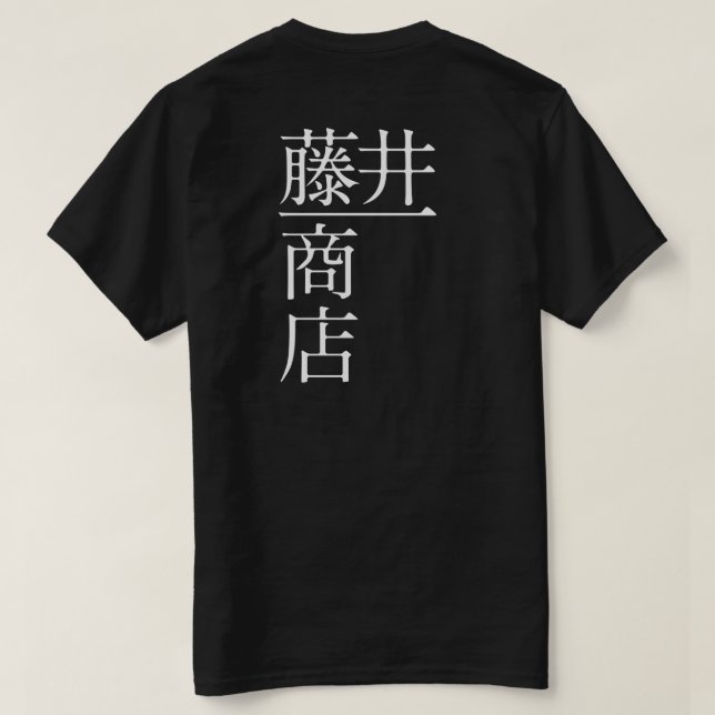 Fujii Ichi Shoten (Back) T-Shirt (Design Back)