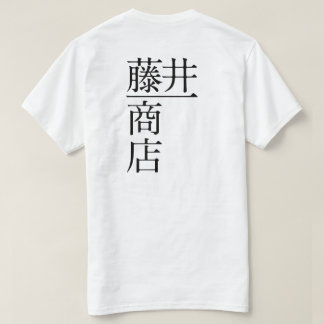 Fujii Ichi Shoten (front) T-Shirt