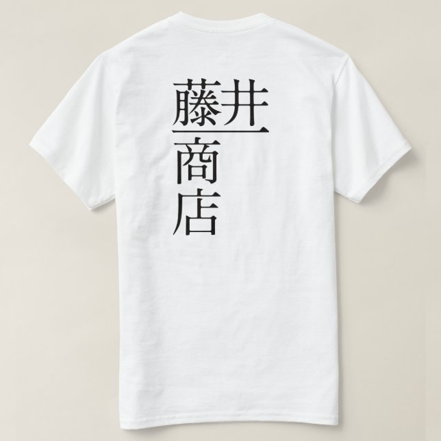 Fujii Ichi Shoten (front) T-Shirt (Design Back)