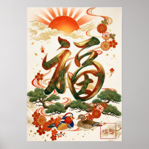 Fuku: Elegant Calligraphy "Good Fortune" Art Poster