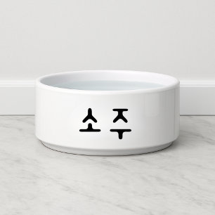 Funny 소주 Korean Soju Dog Bowl