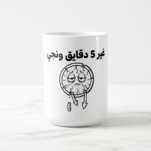 Funny Algerian Slang "5 Minutes" Coffee Mug