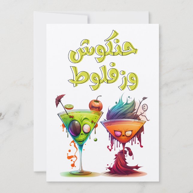 Funny Arabic Halloween هالوين بالعربي حنكوش وزفلوط Invitation (Front)