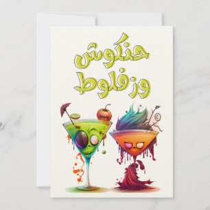 Funny Arabic Halloween هالوين بالعربي حنكوش وزفلوط Invitation