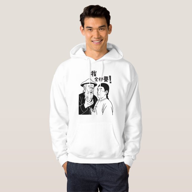 Funny Cantonese Meme Hoodie – “我全都要  I Want It All (Front Full)