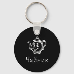 Funny Chaynik - Nu Ty I Chaynik - Russian Expressi Key Ring