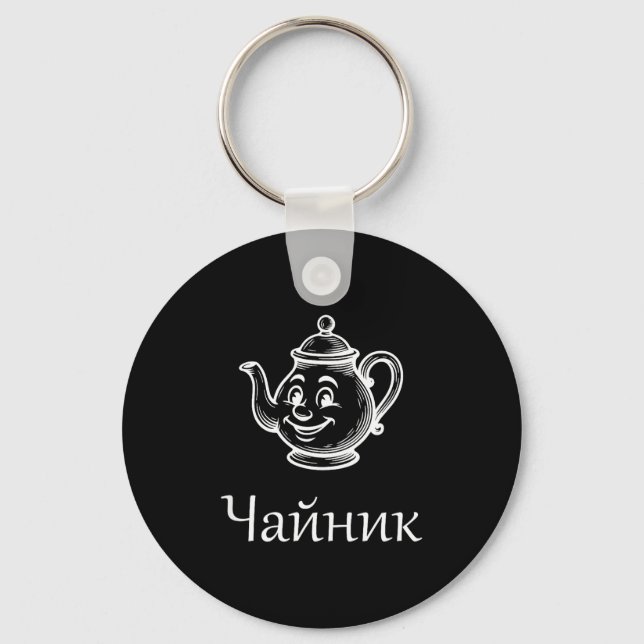 Funny Chaynik - Nu Ty I Chaynik - Russian Expressi Key Ring (Front)