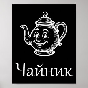 Funny Chaynik - Nu Ty I Chaynik - Russian Expressi Poster