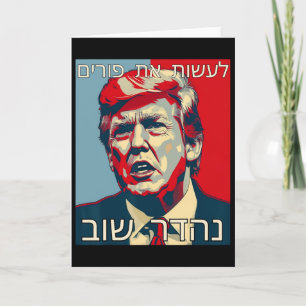 Funny Hebrew Make Purim Great Again Trump Purim Co Card