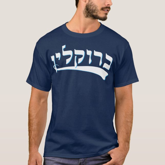 Funny Jewish Tshirt Hebrew Brooklyn New York (Front)