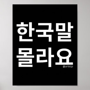 Funny Korean Hangul Words “i Don’t Know Korean” Sm Poster