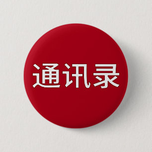 Funny LGBTQ+ Chinese - Address Book or? 6 Cm Round Badge