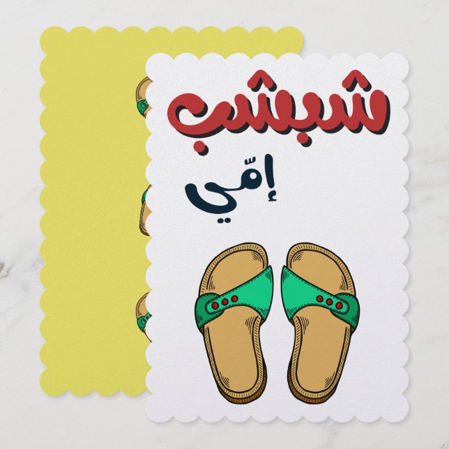 Funny Mothers Day- شبشب امي عيد الام  Holiday Card (Front/Back)