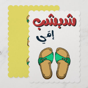 Funny Mothers Day- شبشب امي عيد الام  Holiday Card