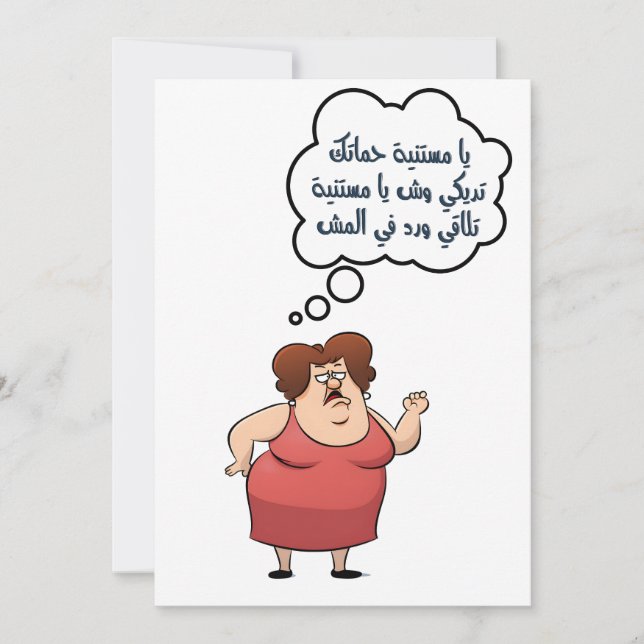 Funny Mother's Day عيد الام بالعربي مضحك Invitation (Front)