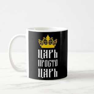 Funny Russian Language Tsar, Just A Tsar  Coffee Mug