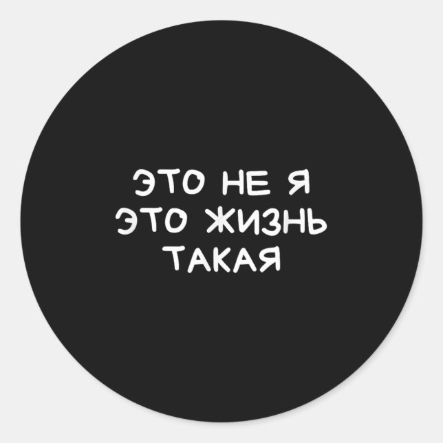 Funny Russian Saying It’s Not Me Life’s Just Like  Classic Round Sticker (Front)