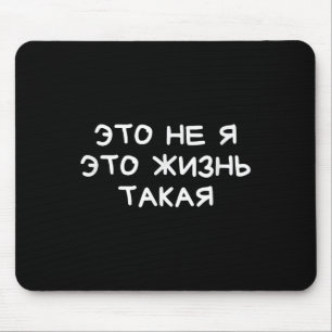 Funny Russian Saying It’s Not Me Life’s Just Like  Mouse Mat