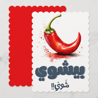 Funny Spicy Hot Chilli Pepper Pun فلفل حار بالعربي Invitation