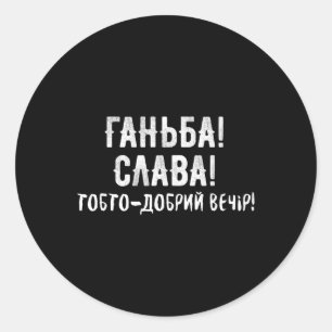 Funny Ukrainian Meme Viral Saying Ukraine Humor Classic Round Sticker