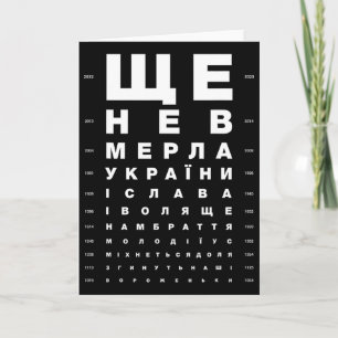 Funny Ukrainian Roots Hymn Wording Eye Vision Test Card