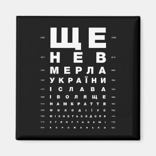 Funny Ukrainian Roots Hymn Wording Eye Vision Test Magnet