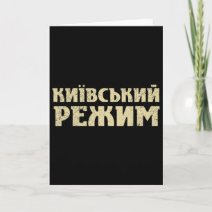 Funny Ukrainian Saying Kyiv Regime Trident Support Card