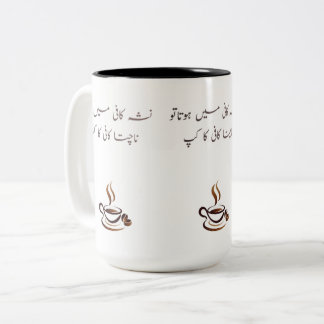 Funny Urdu Coffee Mug | Two-Tone 15oz Poetic Quote