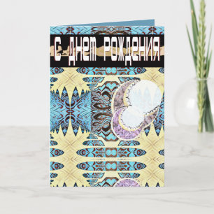Futuristic Russian and English Birthday card