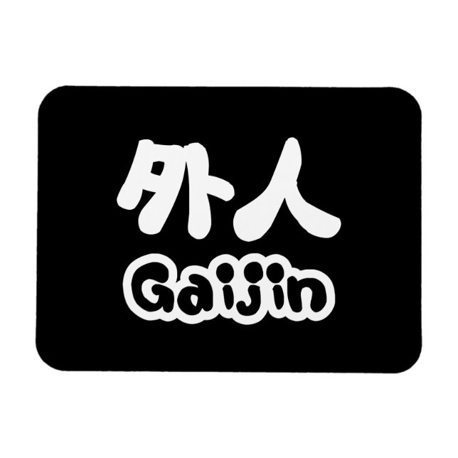 Gaijin 外人 | Kanji Nihongo Japanese Language Magnet (Horizontal)